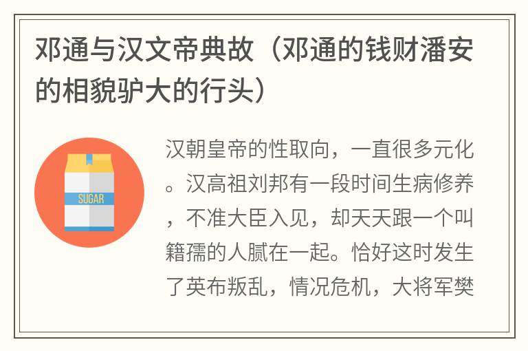 邓通与汉文帝典故（邓通的钱财潘安的相貌驴大的行头）