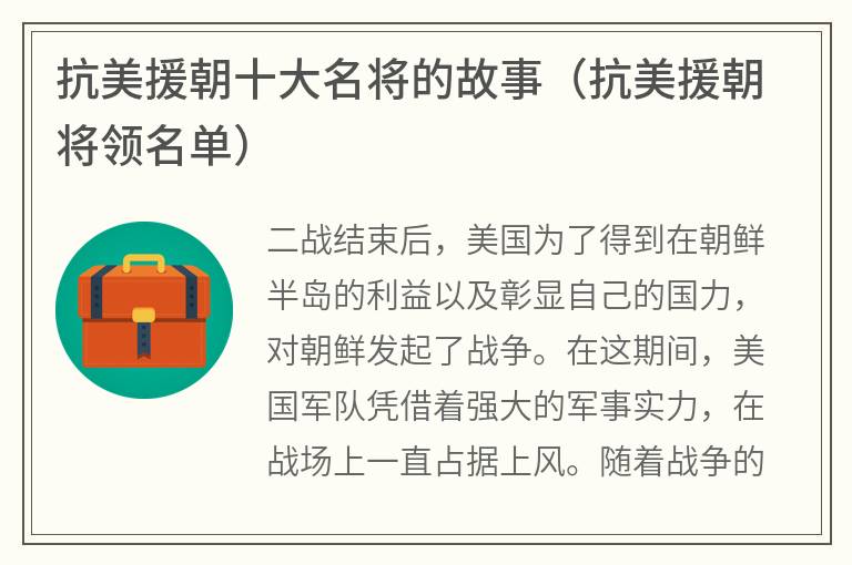 抗美援朝十大名将的故事（抗美援朝将领名单）