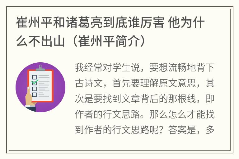 崔州平和诸葛亮到底谁厉害他为什么不出山（崔州平简介）