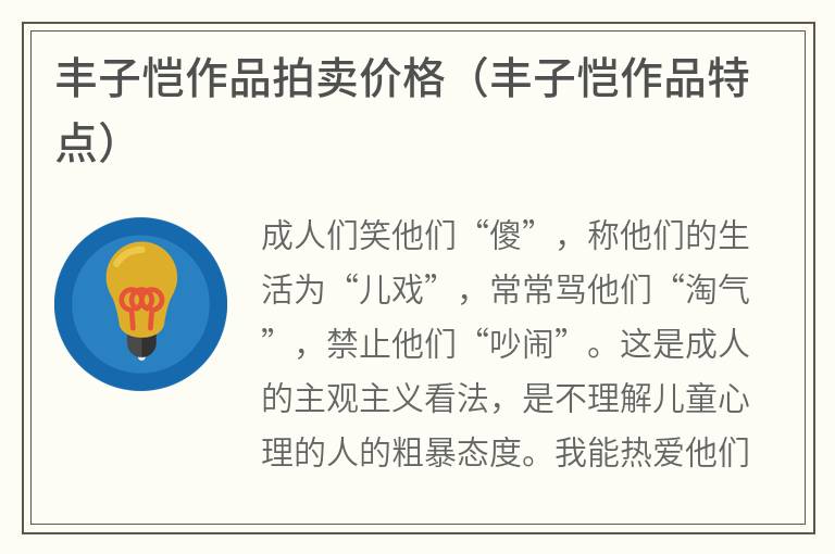 丰子恺作品拍卖价格(丰子恺作品特点) 丰子恺作品拍卖价格(丰子恺作品特点)