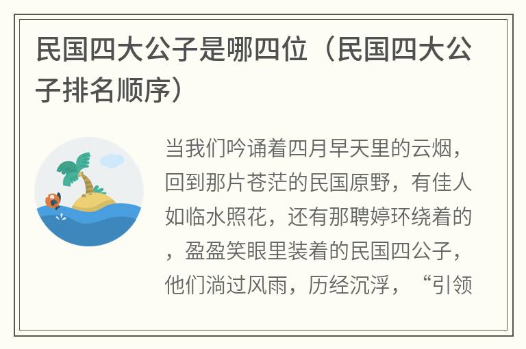 民国四大公子是哪四位（民国四大公子排名顺序）