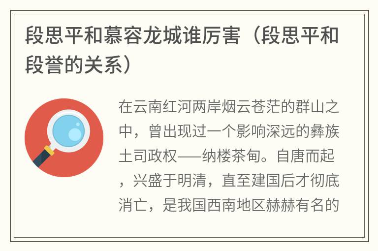 段思平和慕容龙城谁厉害（段思平和段誉的关系）