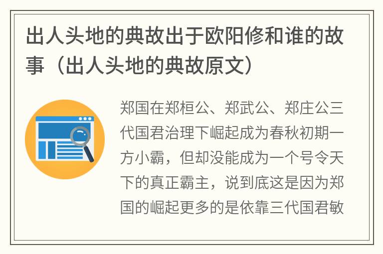 出人头地的典故出于欧阳修和谁的故事（出人头地的典故原文）