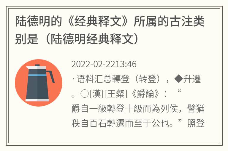 陆德明的《经典释文》所属的古注类别是（陆德明经典释文）