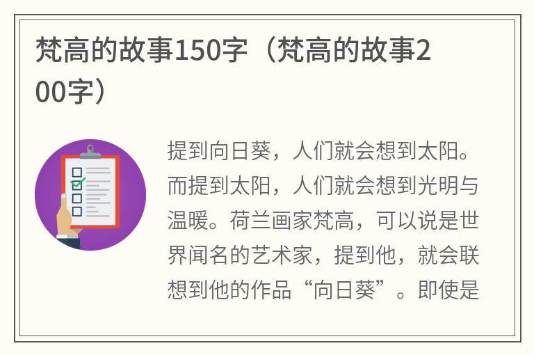 梵高的故事150字（梵高的故事200字）