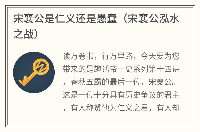 宋襄公是仁义还是愚蠢（宋襄公泓水之战）