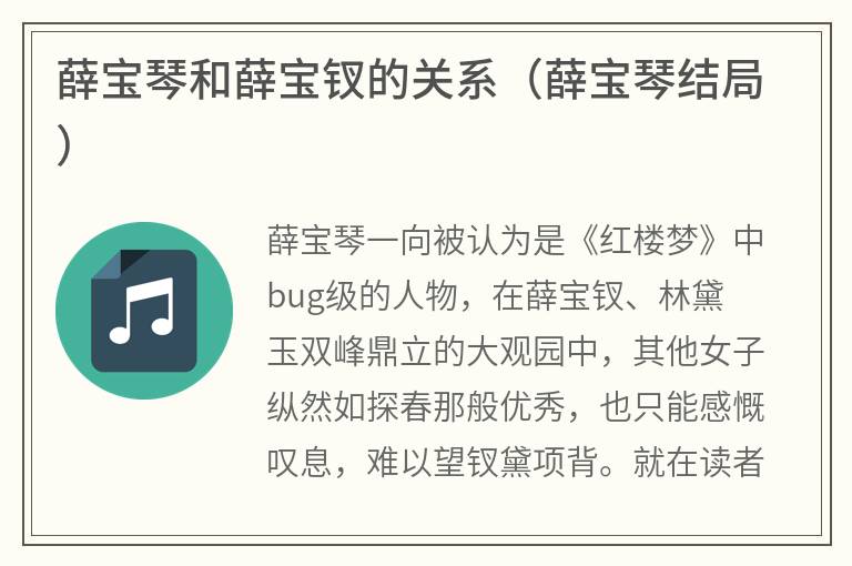 薛宝琴和薛宝钗的关系（薛宝琴结局）