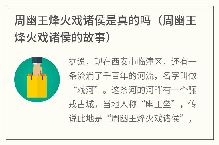 周幽王烽火戏诸侯是真的吗（周幽王烽火戏诸侯的故事）