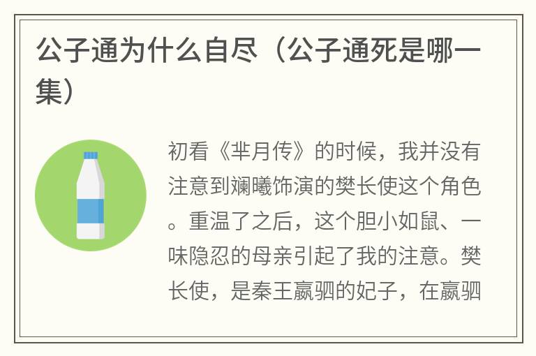 公子通为什么自尽(公子通死是哪一集) 公子通为什么自尽(公子通死是哪一集)