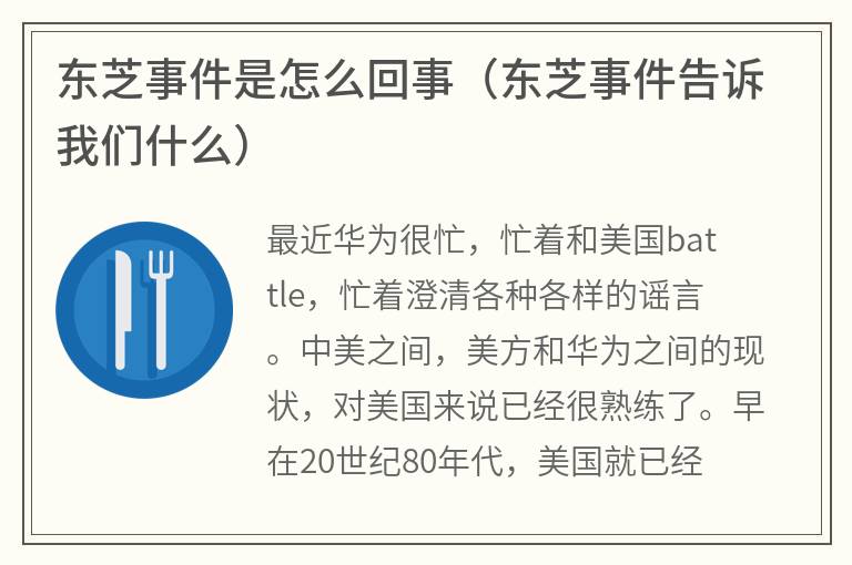 东芝事件是怎么回事（东芝事件告诉我们什么）