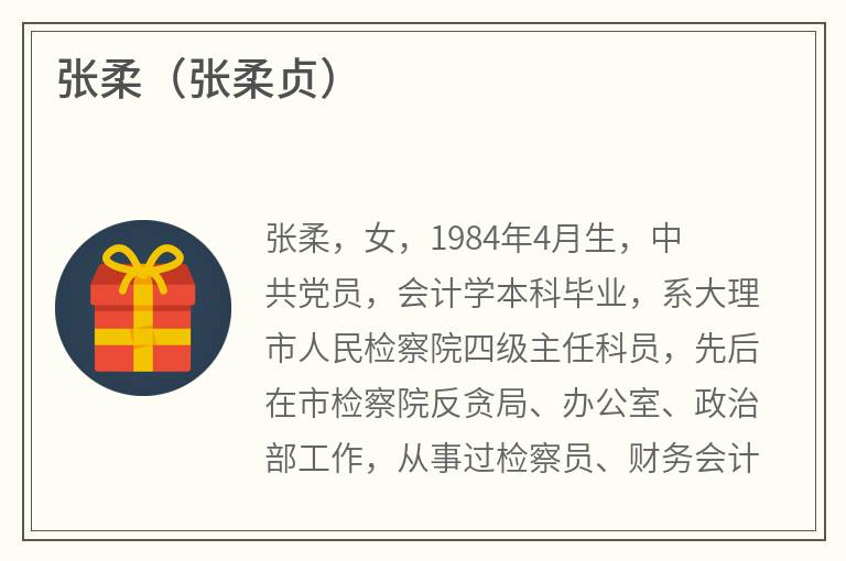 张柔（张柔贞）