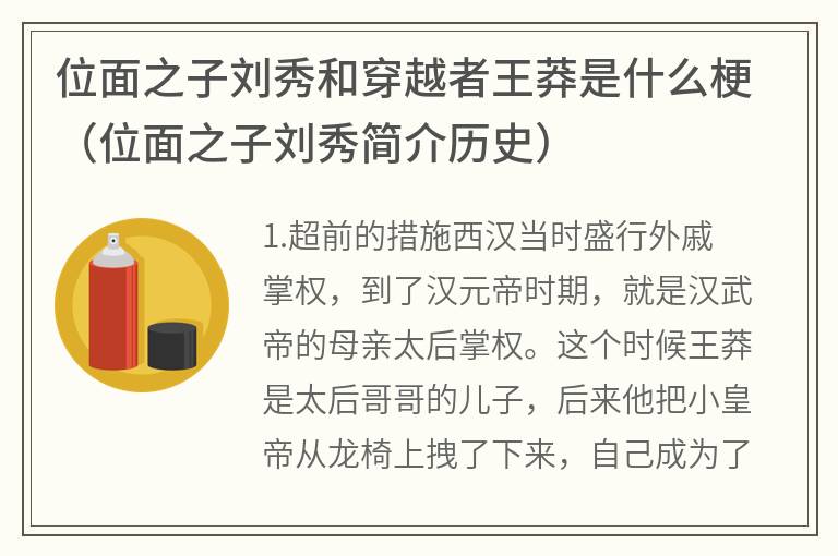 位面之子刘秀和穿越者王莽是什么梗（位面之子刘秀简介历史）