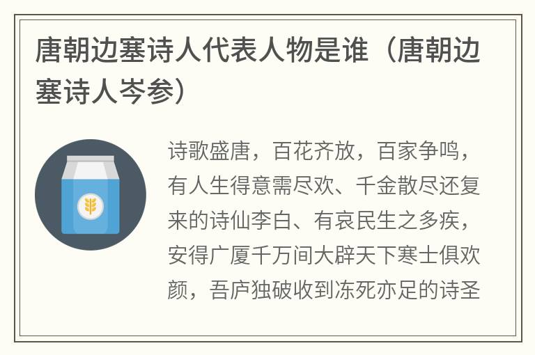 唐朝边塞诗人代表人物是谁（唐朝边塞诗人岑参）