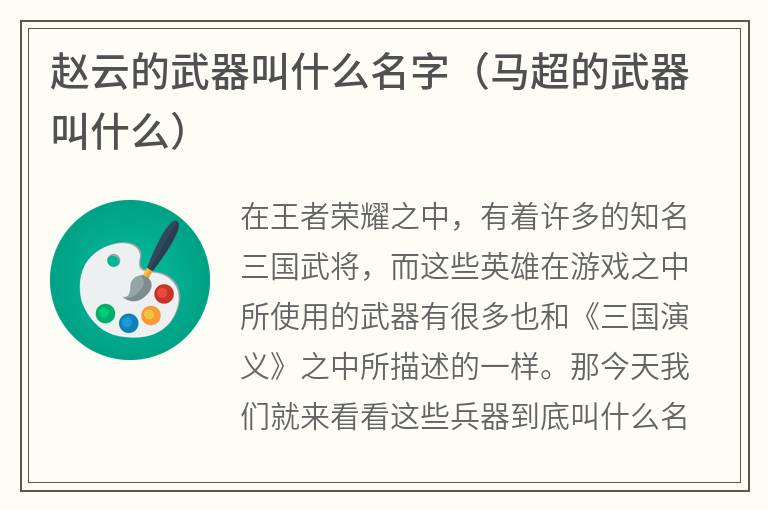 赵云的武器叫什么名字（马超的武器叫什么）