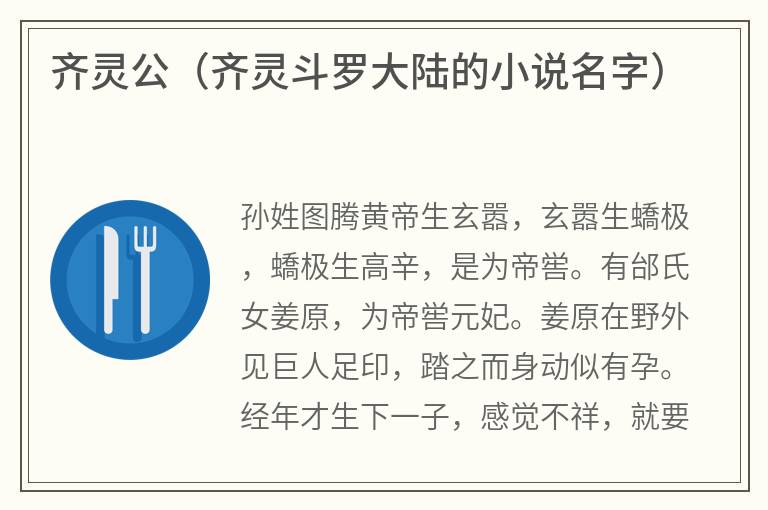 齐灵公（齐灵斗罗大陆的小说名字）