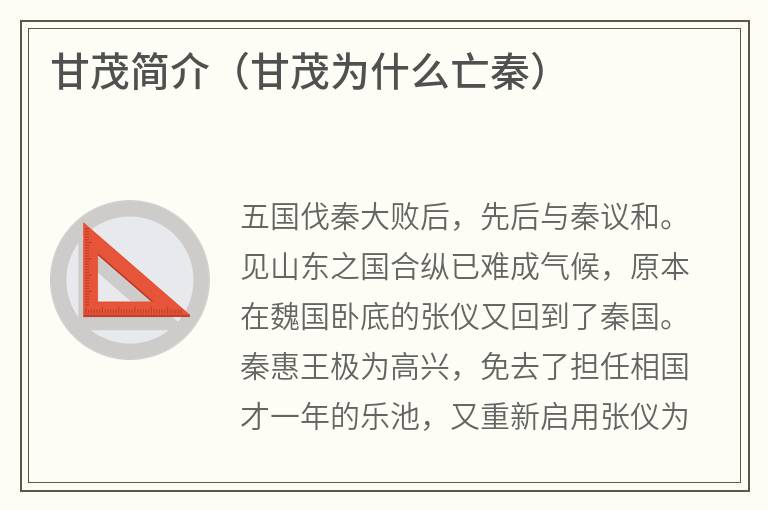甘茂简介（甘茂为什么亡秦）