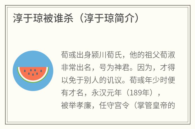 淳于琼被谁杀（淳于琼简介）