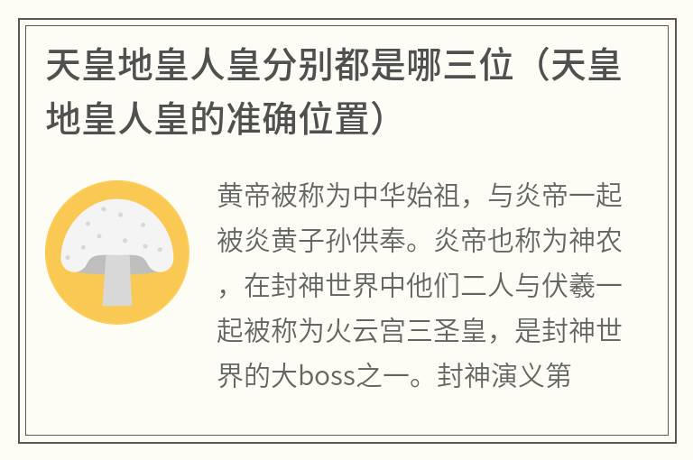 天皇地皇人皇分别都是哪三位（天皇地皇人皇的准确位置）