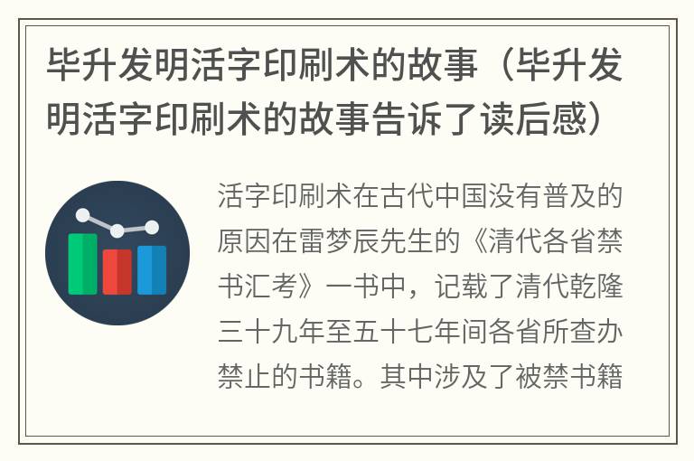 毕升发明活字印刷术的故事（毕升发明活字印刷术的故事告诉了读后感）