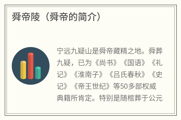 舜帝陵（舜帝的简介）