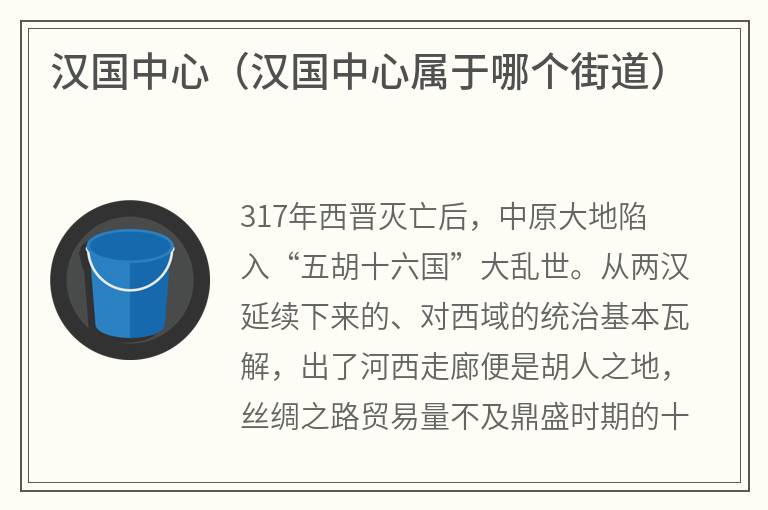 汉国中心（汉国中心属于哪个街道）
