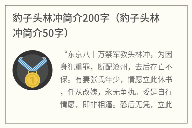 豹子头林冲简介200字（豹子头林冲简介50字）