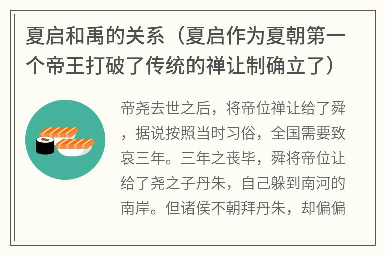 夏启和禹的关系（夏启作为夏朝第一个帝王打破了传统的禅让制确立了）