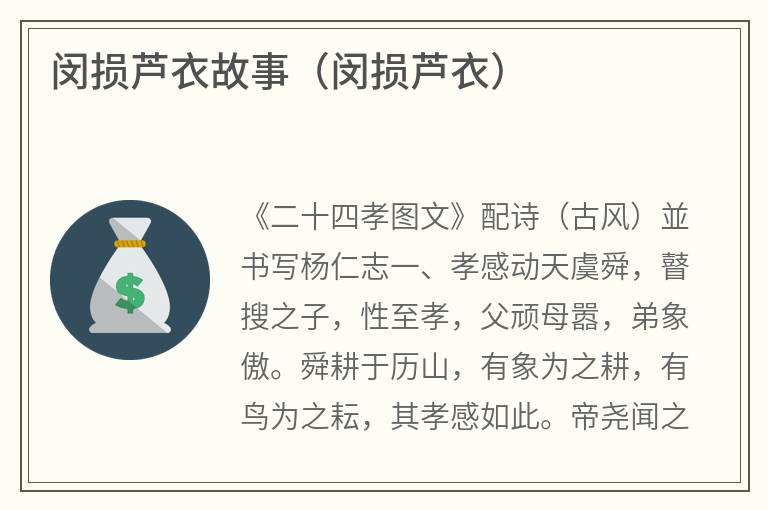 闵损芦衣故事（闵损芦衣）