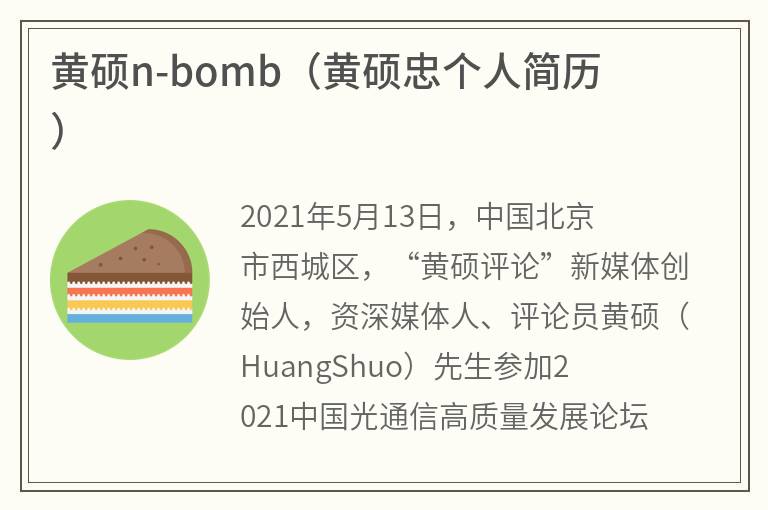 黄硕n-bomb（黄硕忠个人简历）