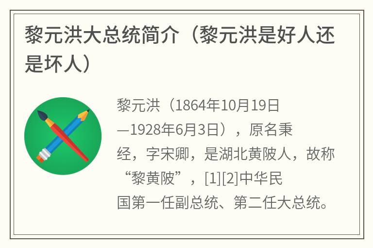 黎元洪大总统简介（黎元洪是好人还是坏人）