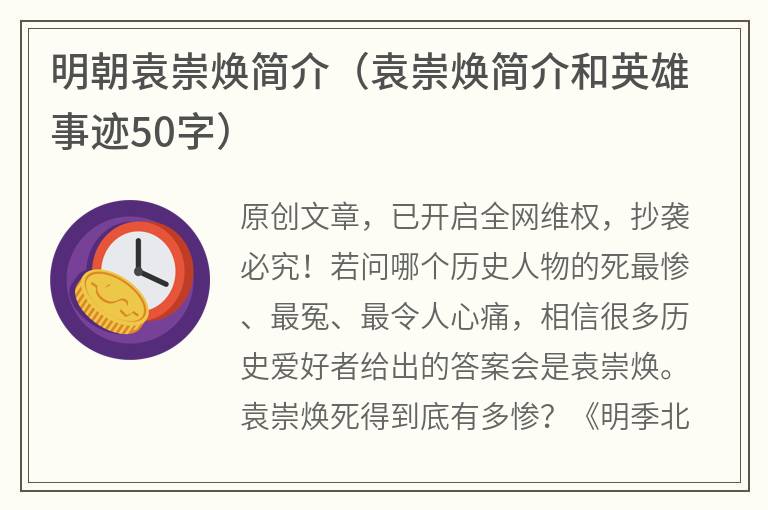 明朝袁崇焕简介（袁崇焕简介和英雄事迹50字）