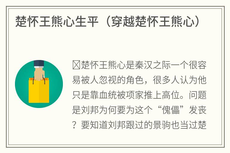 楚怀王熊心生平（穿越楚怀王熊心）