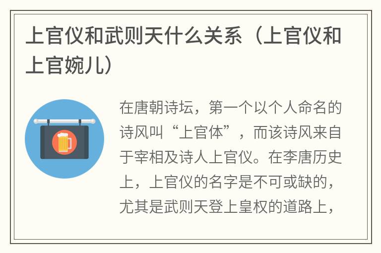 上官仪和武则天什么关系（上官仪和上官婉儿）