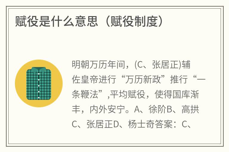 赋役是什么意思(赋役制度) 赋役是什么意思(赋役制度)