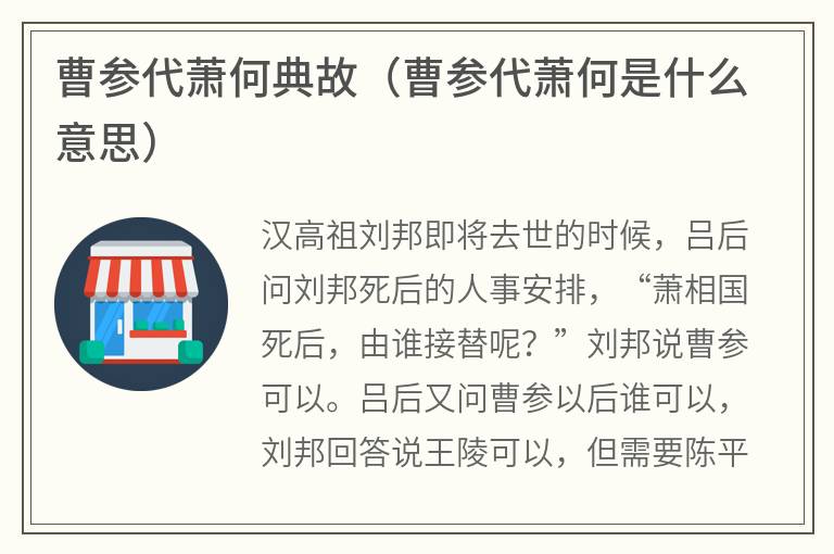 曹参代萧何典故(曹参代萧何是什么意思) 曹参代萧何典故(曹参代萧何是什么意思)