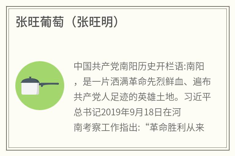 张旺葡萄（张旺明）