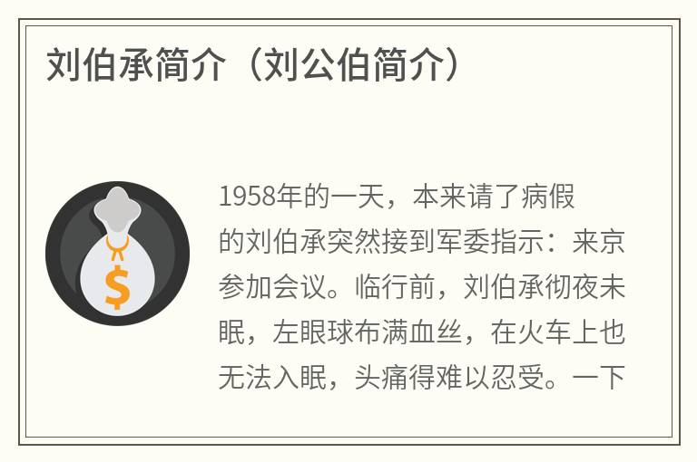 刘伯承简介（刘公伯简介）