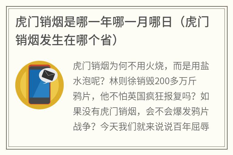 虎门销烟是哪一年哪一月哪日（虎门销烟发生在哪个省）