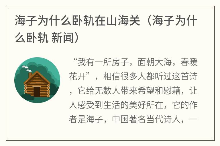 海子为什么卧轨在山海关（海子为什么卧轨新闻）