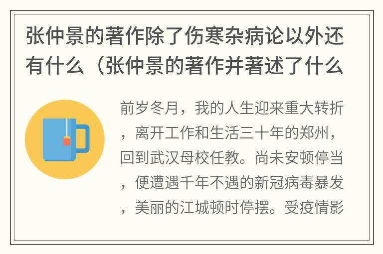 张仲景的著作除了伤寒杂病论以外还有什么（张仲景的著作并著述了什么）