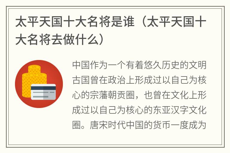 太平天国十大名将是谁（太平天国十大名将去做什么）