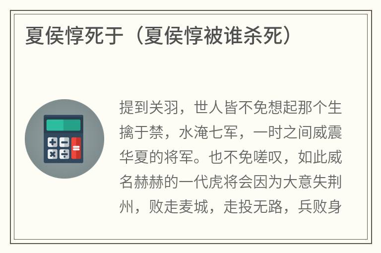夏侯惇死于（夏侯惇被谁杀死）