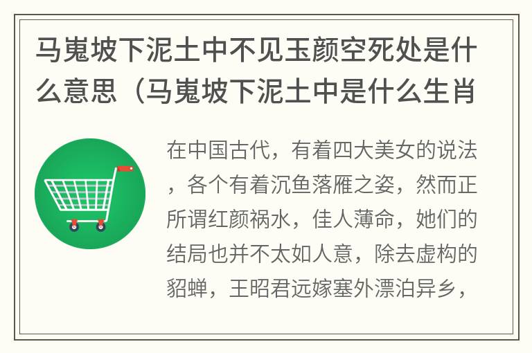 马嵬坡下泥土中不见玉颜空死处是什么意思（马嵬坡下泥土中是什么生肖）