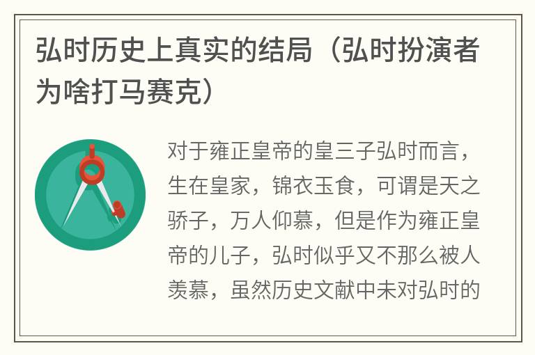弘时历史上真实的结局(弘时扮演者为啥打马赛克) 弘时历史上真实的结局(弘时扮演者为啥打马赛克)