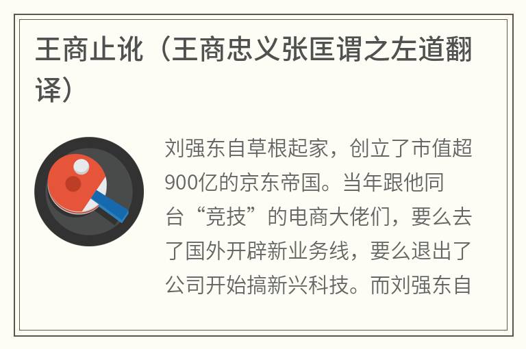 王商止讹（王商忠义张匡谓之左道翻译）