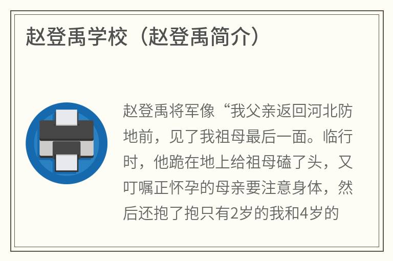 赵登禹学校（赵登禹简介）