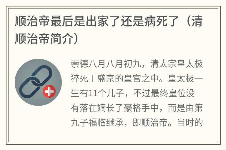 顺治帝最后是出家了还是病死了（清顺治帝简介）