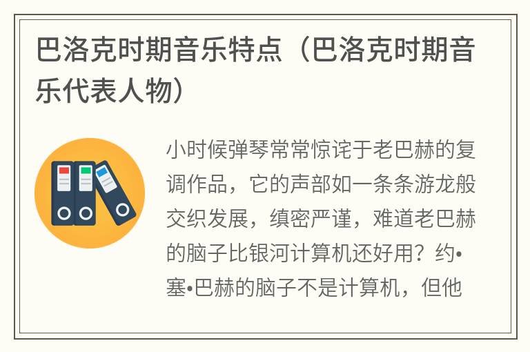 巴洛克时期音乐特点（巴洛克时期音乐代表人物）