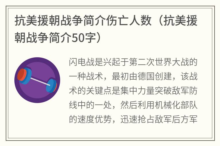 抗美援朝战争简介伤亡人数（抗美援朝战争简介50字）