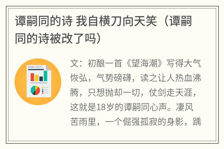 谭嗣同的诗我自横刀向天笑（谭嗣同的诗被改了吗）